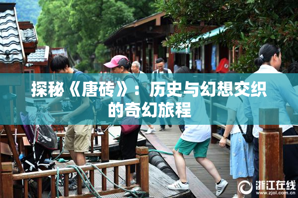 探秘《唐砖》：历史与幻想交织的奇幻旅程