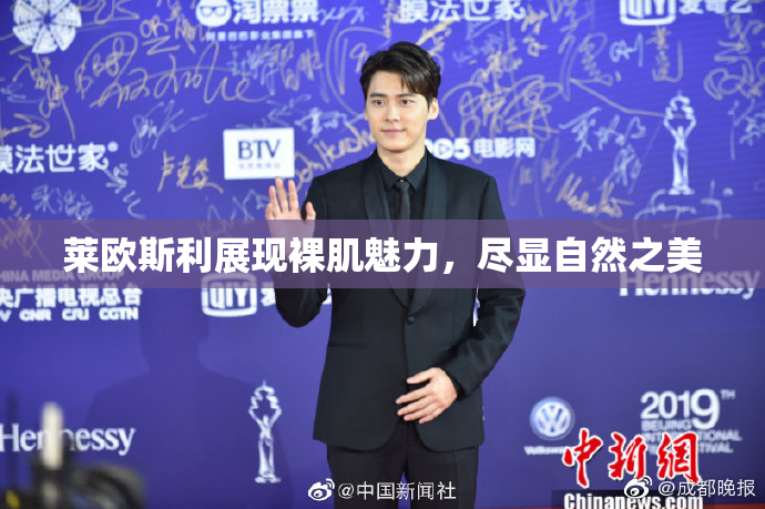 莱欧斯利展现裸肌魅力，尽显自然之美