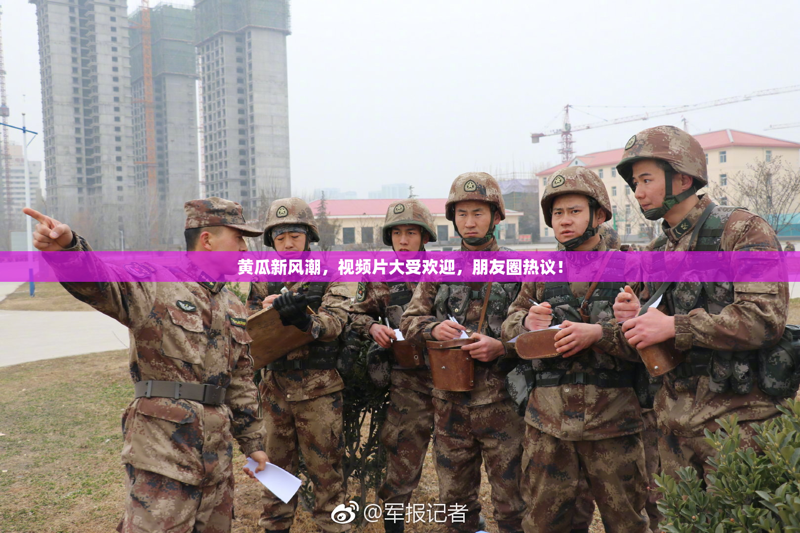 黄瓜新风潮，视频片大受欢迎，朋友圈热议！