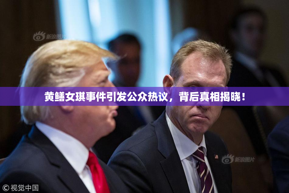 黄鳝女琪事件引发公众热议，背后真相揭晓！