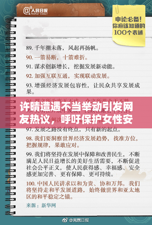 许晴遭遇不当举动引发网友热议，呼吁保护女性安全