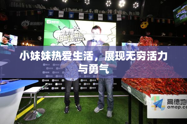 小妹妹热爱生活，展现无穷活力与勇气