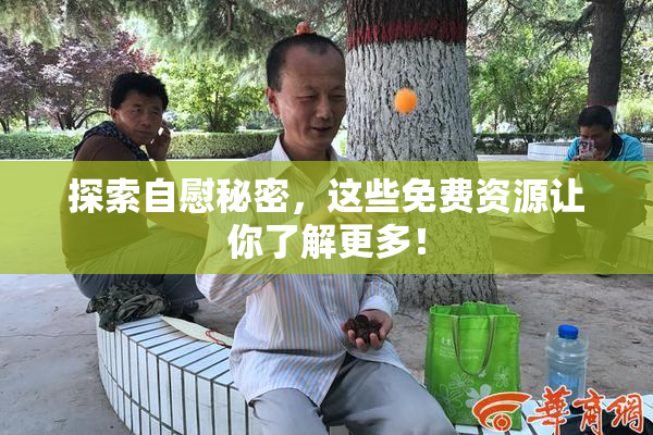 探索自慰秘密，这些免费资源让你了解更多！