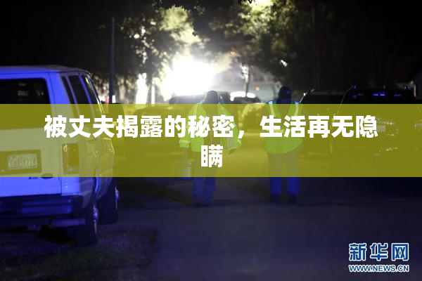 被丈夫揭露的秘密，生活再无隐瞒