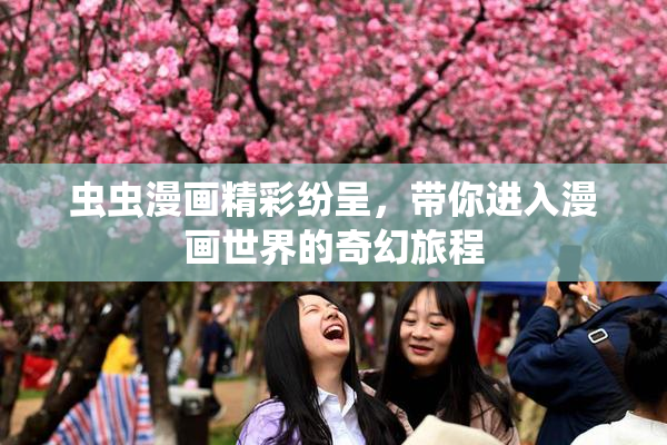 虫虫漫画精彩纷呈，带你进入漫画世界的奇幻旅程