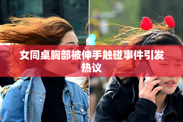 女同桌胸部被伸手触碰事件引发热议