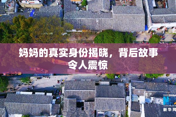 妈妈的真实身份揭晓，背后故事令人震惊