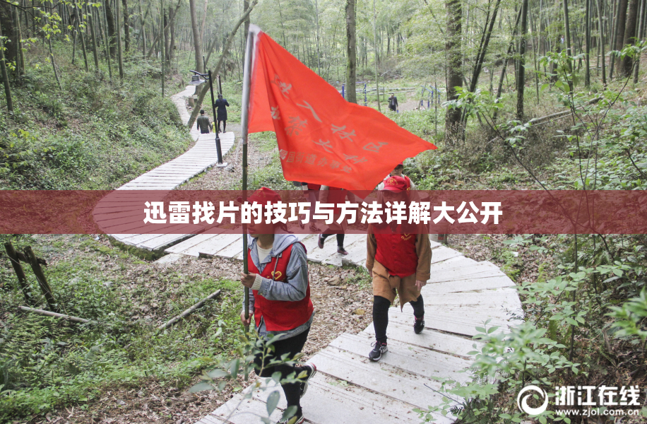迅雷找片的技巧与方法详解大公开