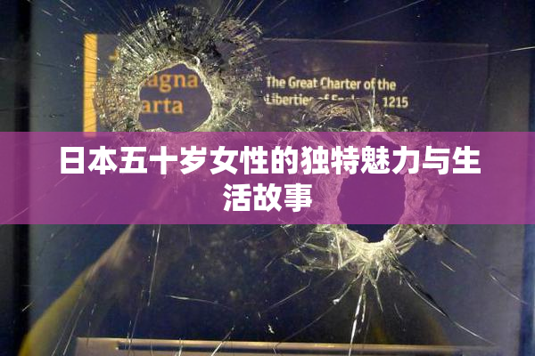 日本五十岁女性的独特魅力与生活故事