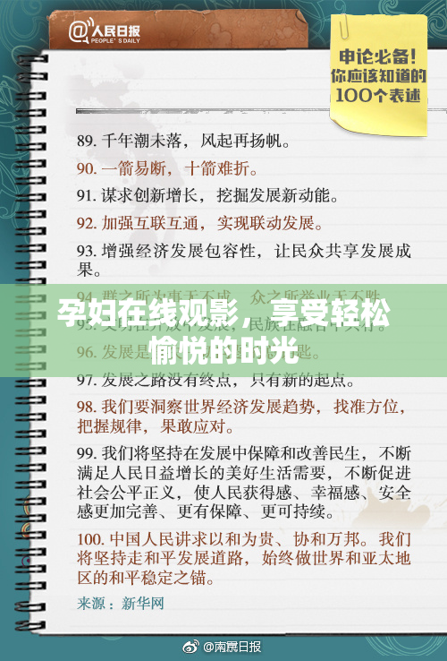 孕妇在线观影，享受轻松愉悦的时光