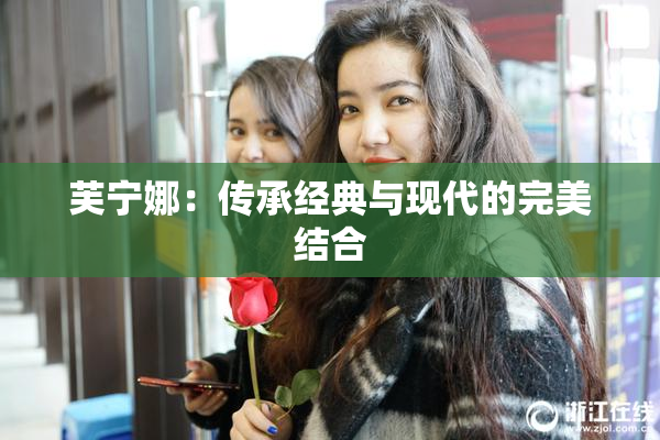 芙宁娜：传承经典与现代的完美结合