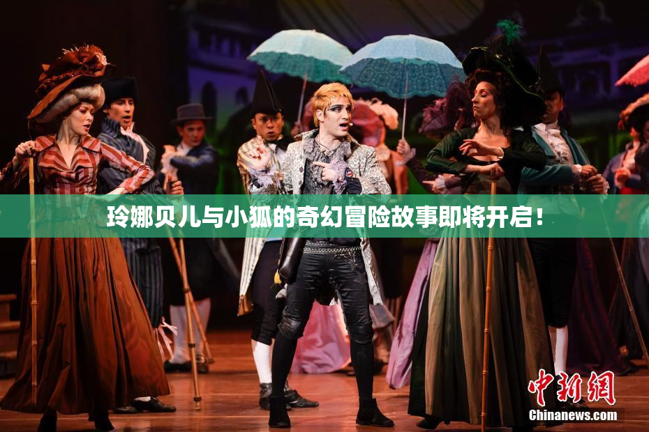 玲娜贝儿与小狐的奇幻冒险故事即将开启！
