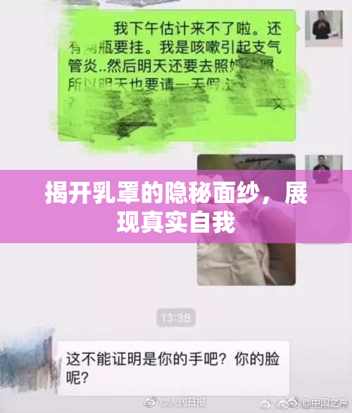 揭开乳罩的隐秘面纱，展现真实自我