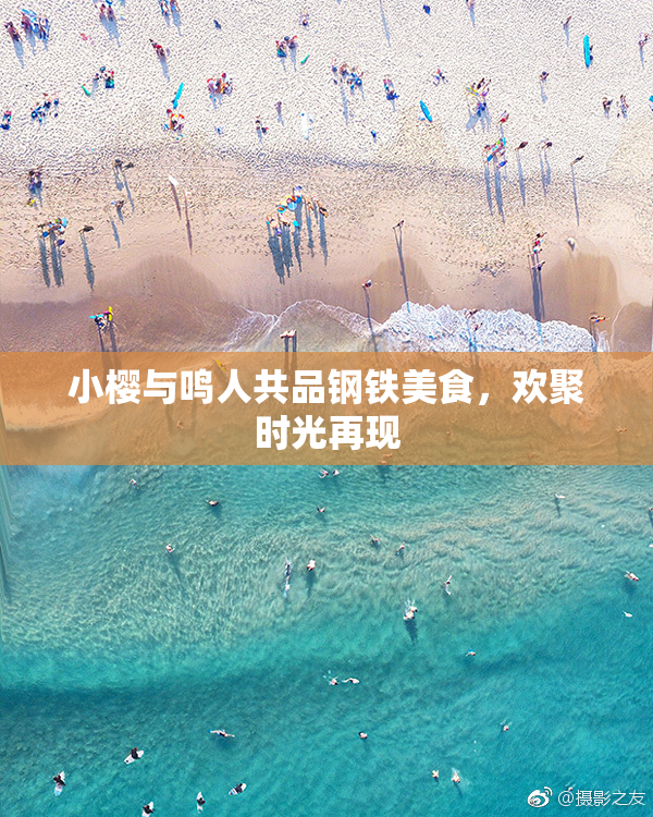 小樱与鸣人共品钢铁美食，欢聚时光再现