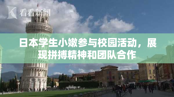 日本学生小嫩参与校园活动，展现拼搏精神和团队合作