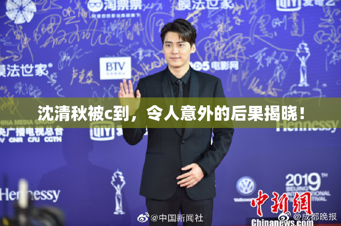 沈清秋被c到，令人意外的后果揭晓！