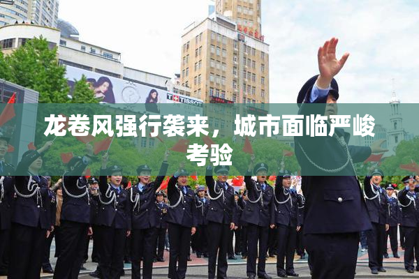 龙卷风强行袭来，城市面临严峻考验