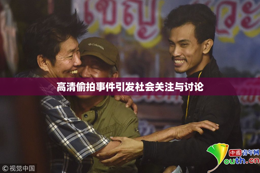 高清偷拍事件引发社会关注与讨论
