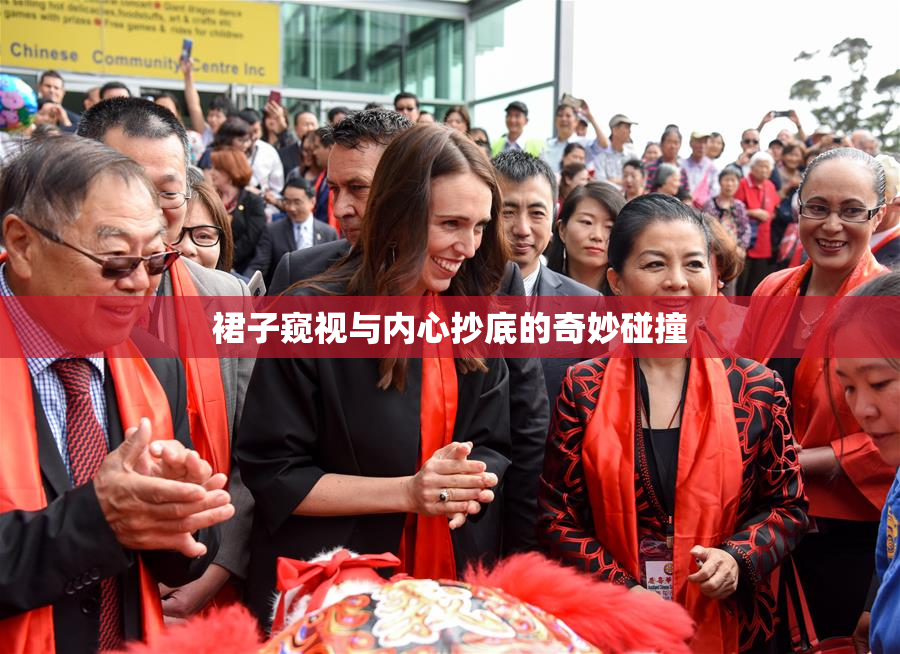 裙子窥视与内心抄底的奇妙碰撞