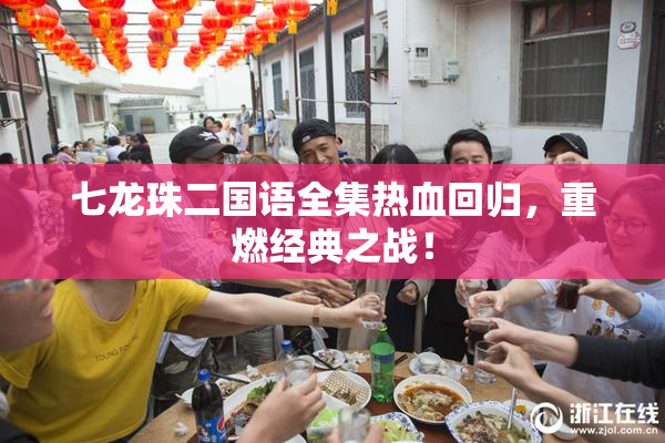 七龙珠二国语全集热血回归，重燃经典之战！