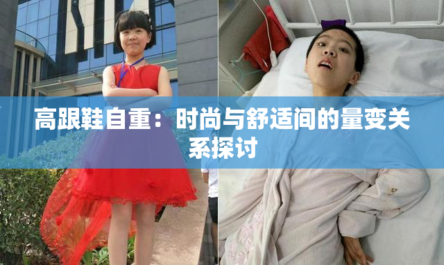 高跟鞋自重：时尚与舒适间的量变关系探讨