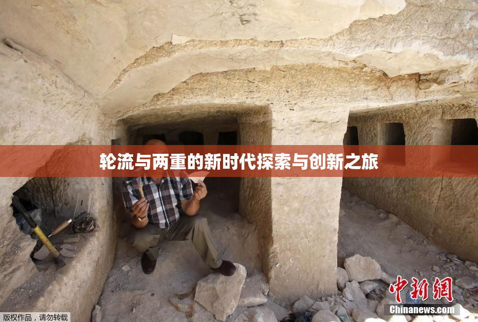 轮流与两重的新时代探索与创新之旅