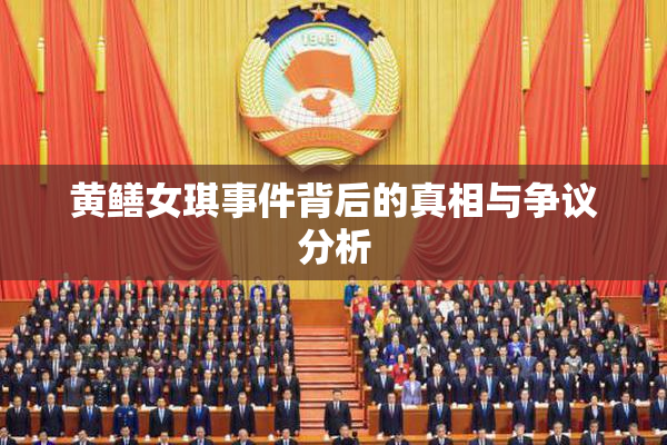 黄鳝女琪事件背后的真相与争议分析