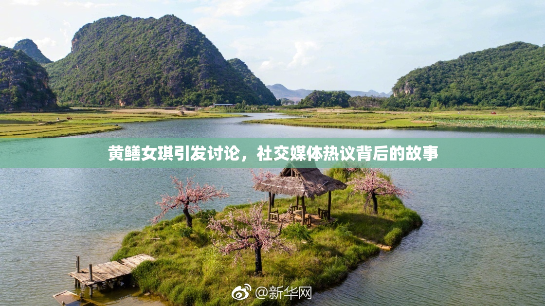 黄鳝女琪引发讨论，社交媒体热议背后的故事