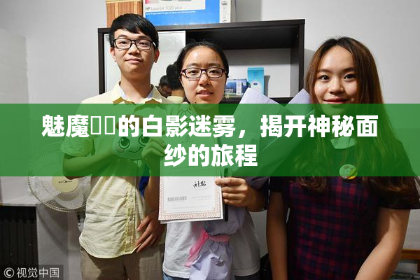 魅魔妺妺的白影迷雾，揭开神秘面纱的旅程