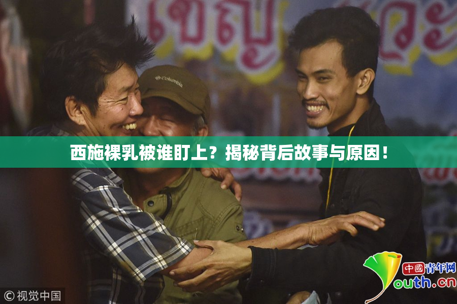 西施裸乳被谁盯上？揭秘背后故事与原因！