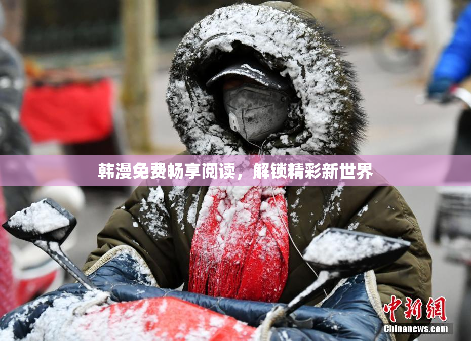 韩漫免费畅享阅读，解锁精彩新世界
