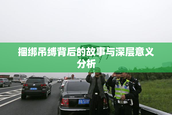 捆绑吊缚背后的故事与深层意义分析