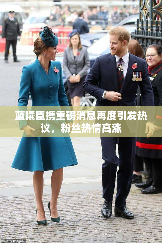 蓝曦臣携重磅消息再度引发热议，粉丝热情高涨