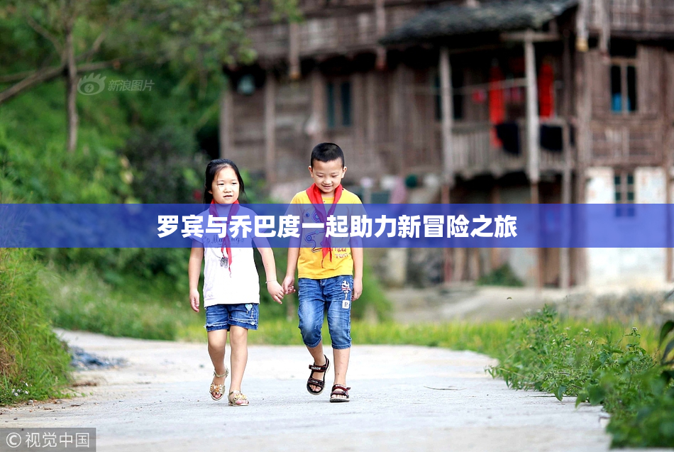 罗宾与乔巴度一起助力新冒险之旅