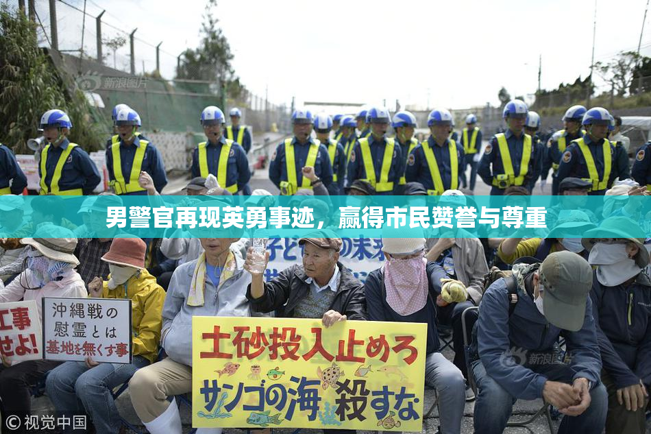 男警官再现英勇事迹，赢得市民赞誉与尊重