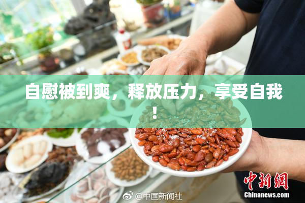 自慰被到爽，释放压力，享受自我！