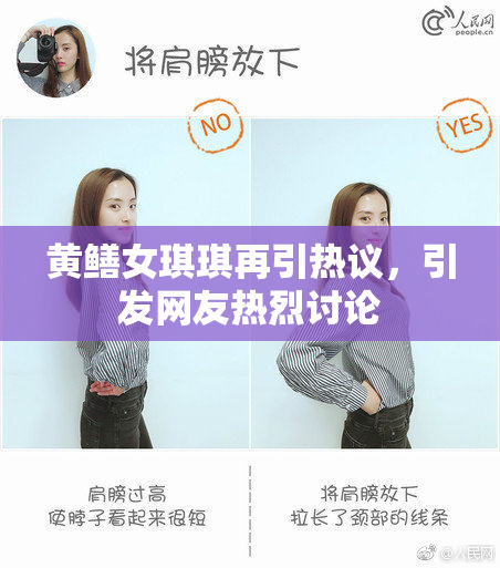 黄鳝女琪琪再引热议，引发网友热烈讨论