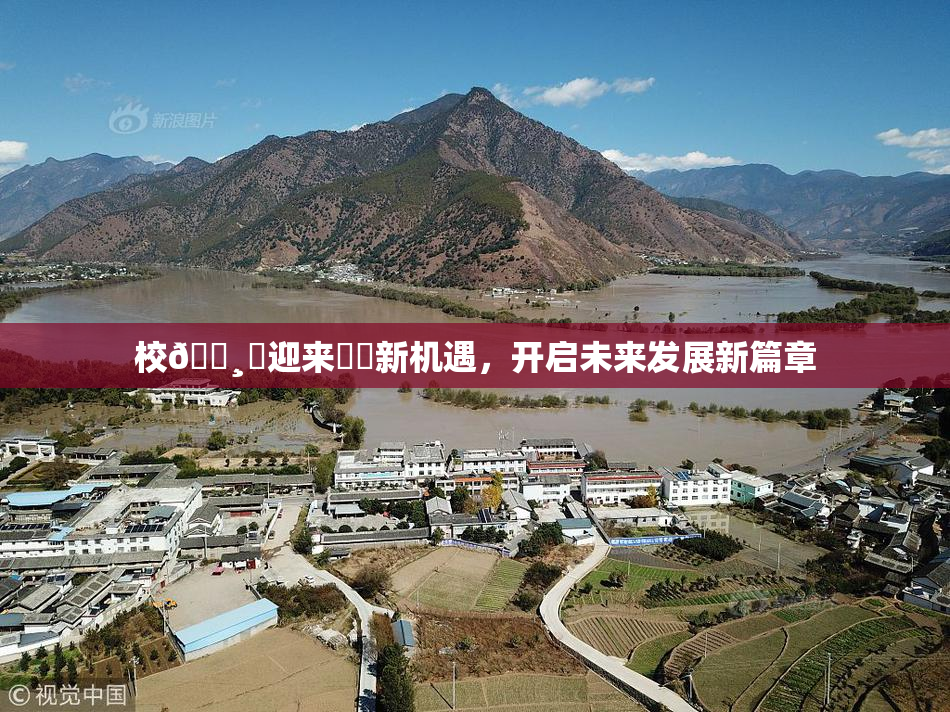 校🌸‌迎来❌‌新机遇，开启未来发展新篇章