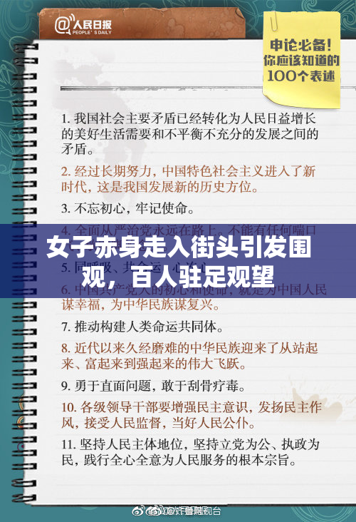 女子赤身走入街头引发围观，百人驻足观望