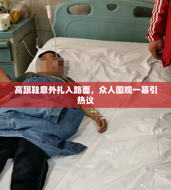 高跟鞋意外扎入路面，众人围观一幕引热议