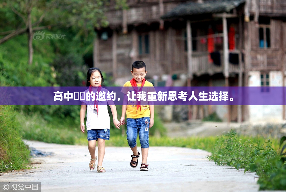 高中妺妺的邀约，让我重新思考人生选择。