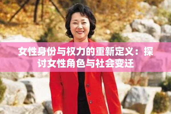 女性身份与权力的重新定义：探讨女性角色与社会变迁