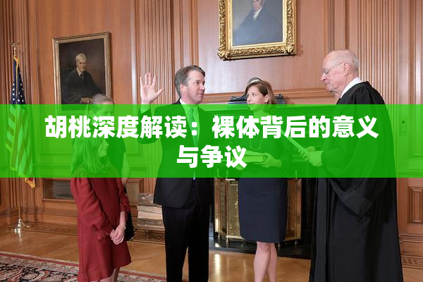 胡桃深度解读：裸体背后的意义与争议