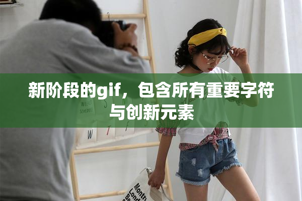新阶段的gif，包含所有重要字符与创新元素