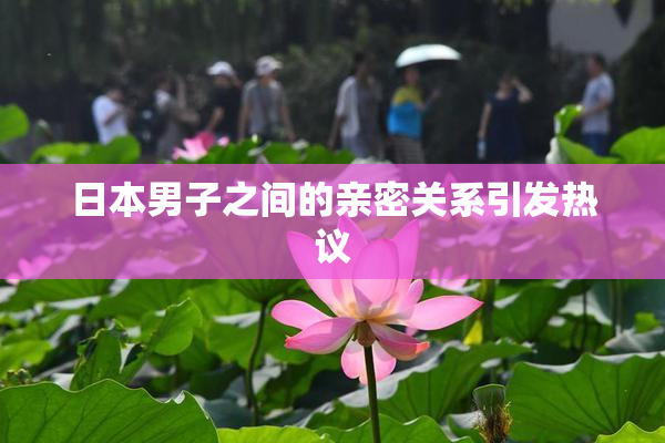 日本男子之间的亲密关系引发热议