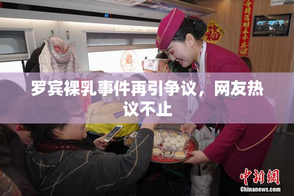 罗宾裸乳事件再引争议，网友热议不止