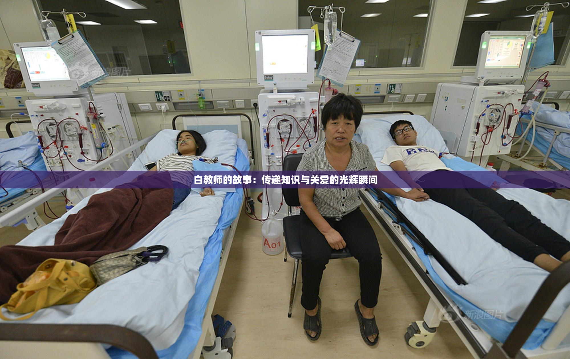 白教师的故事：传递知识与关爱的光辉瞬间