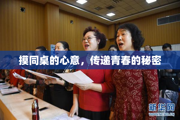 摸同桌的心意，传递青春的秘密
