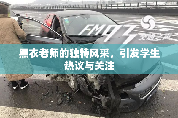 黑衣老师的独特风采，引发学生热议与关注