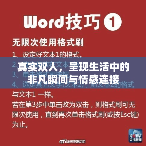 真实双人，呈现生活中的非凡瞬间与情感连接